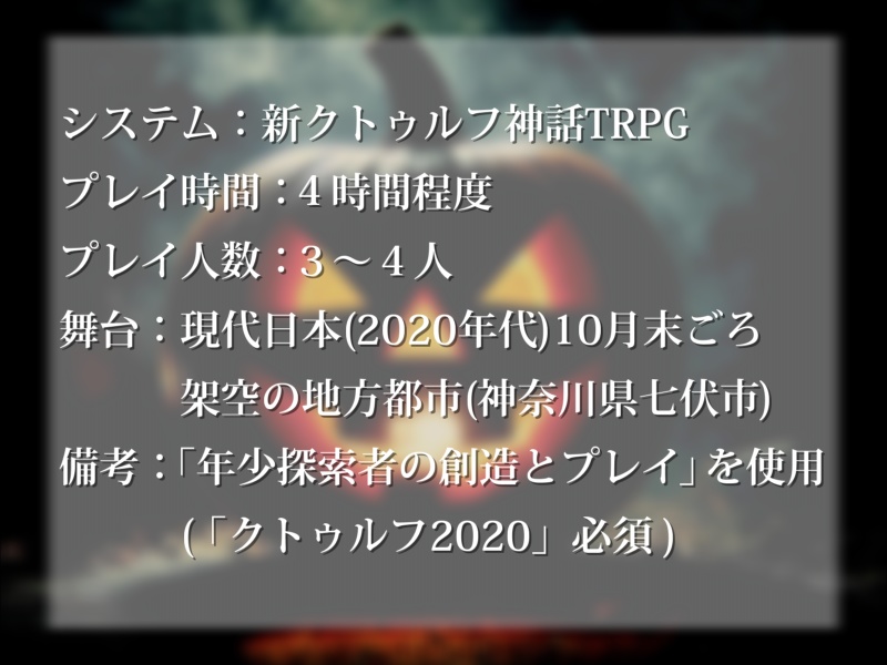 【新クトゥルフ神話TRPG】パニック・オア・ペイント!【年少探索者】 SPLL:E192786