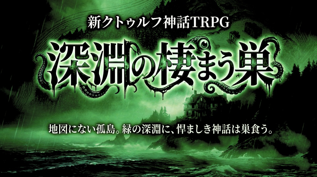 新クトゥルフ神話TRPGシナリオ『深淵の棲まう巣』 SPLL:E188765