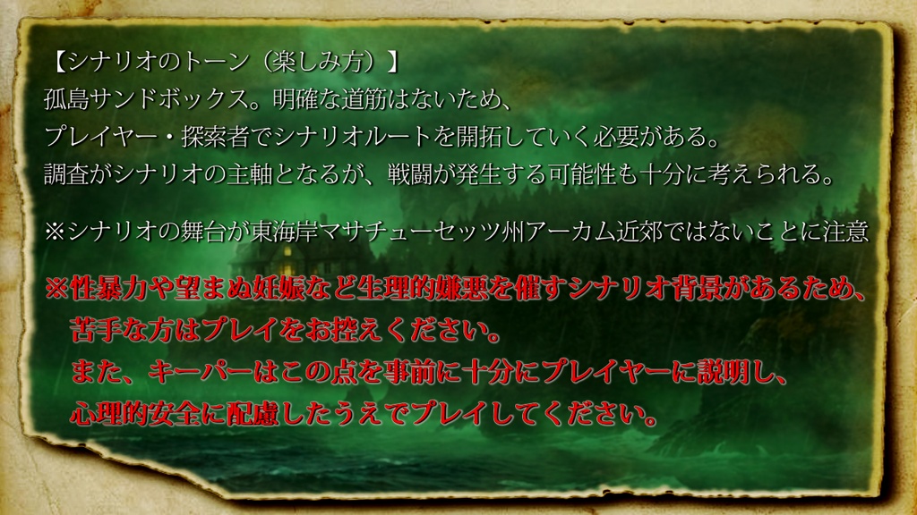 新クトゥルフ神話TRPGシナリオ『深淵の棲まう巣』 SPLL:E188765
