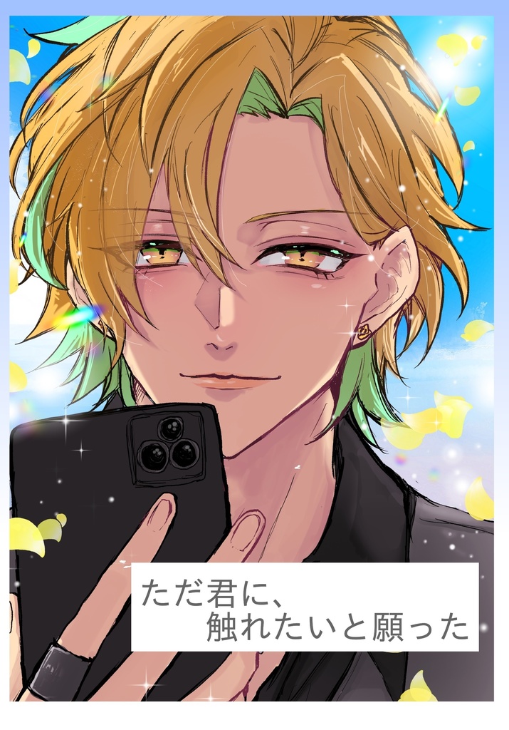 ただ君に、触れたいと願った