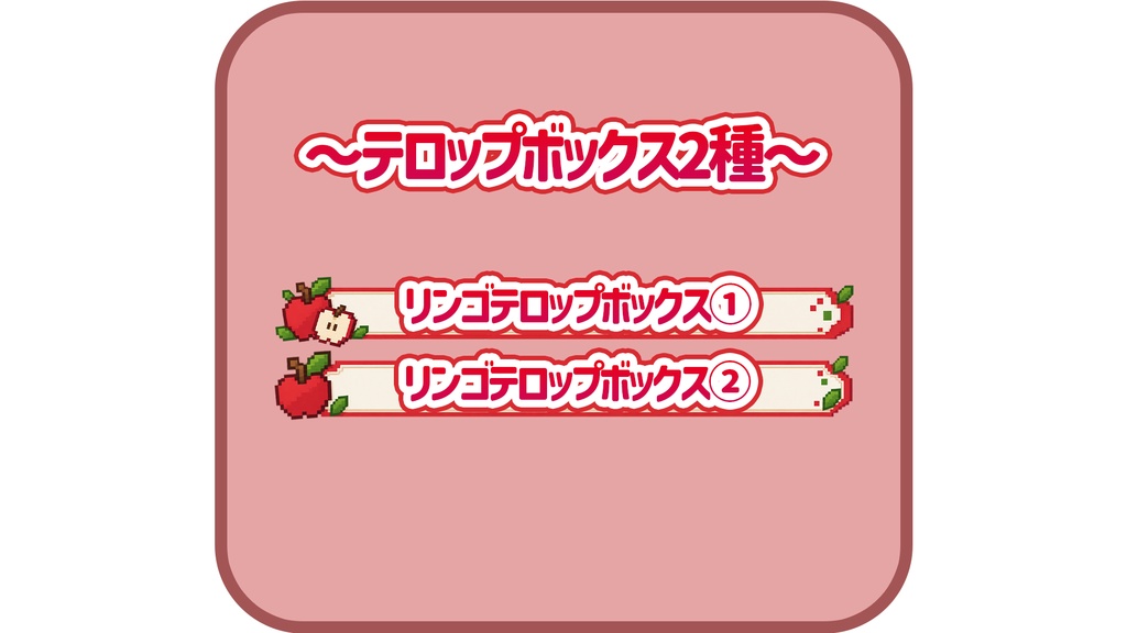 リンゴのテロップボックス