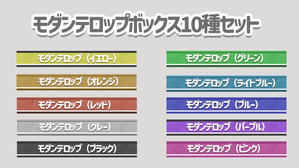 モダンテロップボックス10種セット