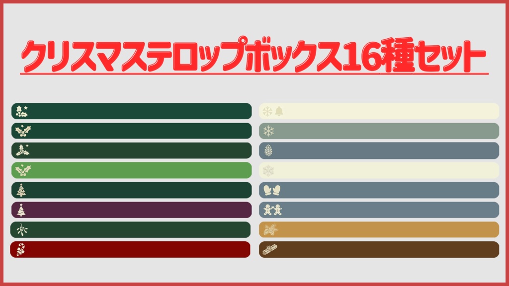 クリスマステロップボックス16種セット
