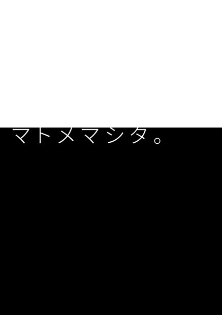 【マトメマシタ。】DL版