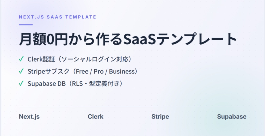 月額0円から作るSaaSテンプレート