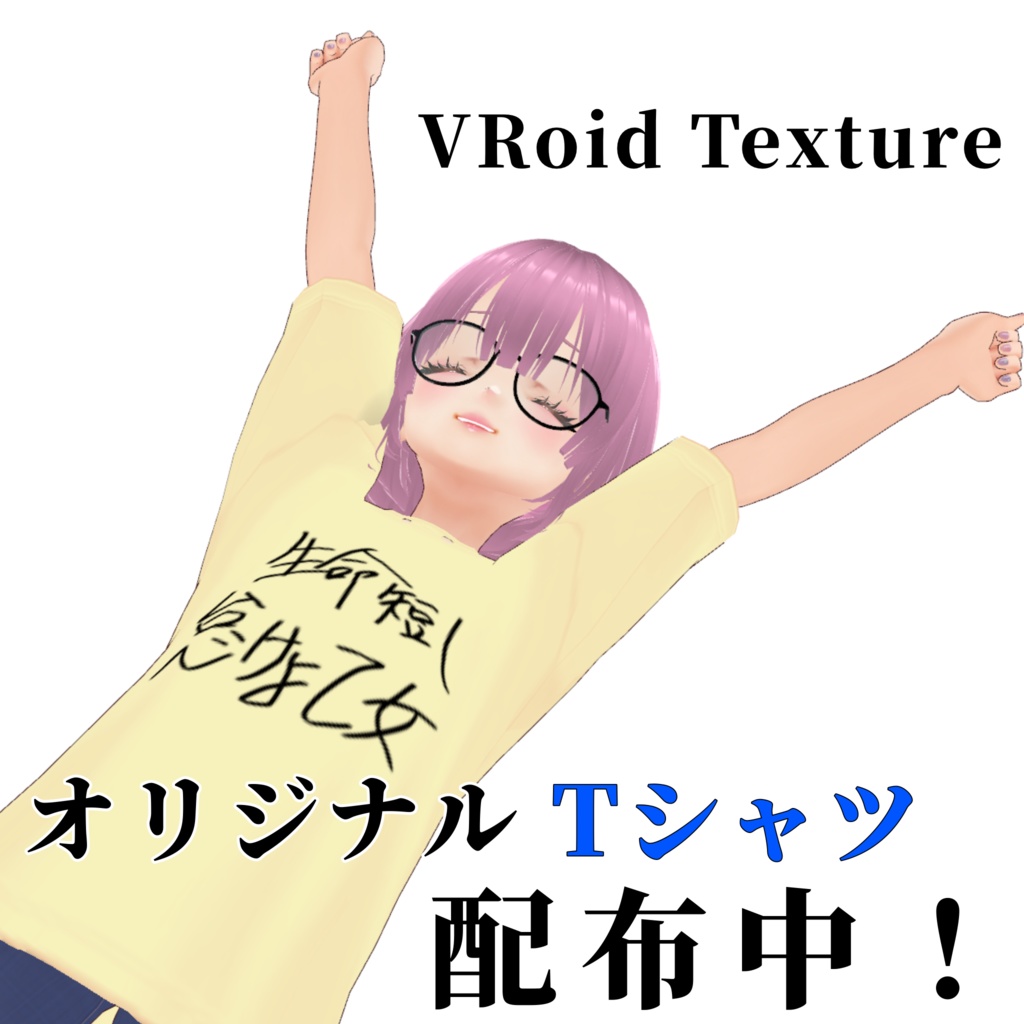 【VRoid衣装】オリジナルTシャツ <生命短し怠けよ乙女>【NackrAy】