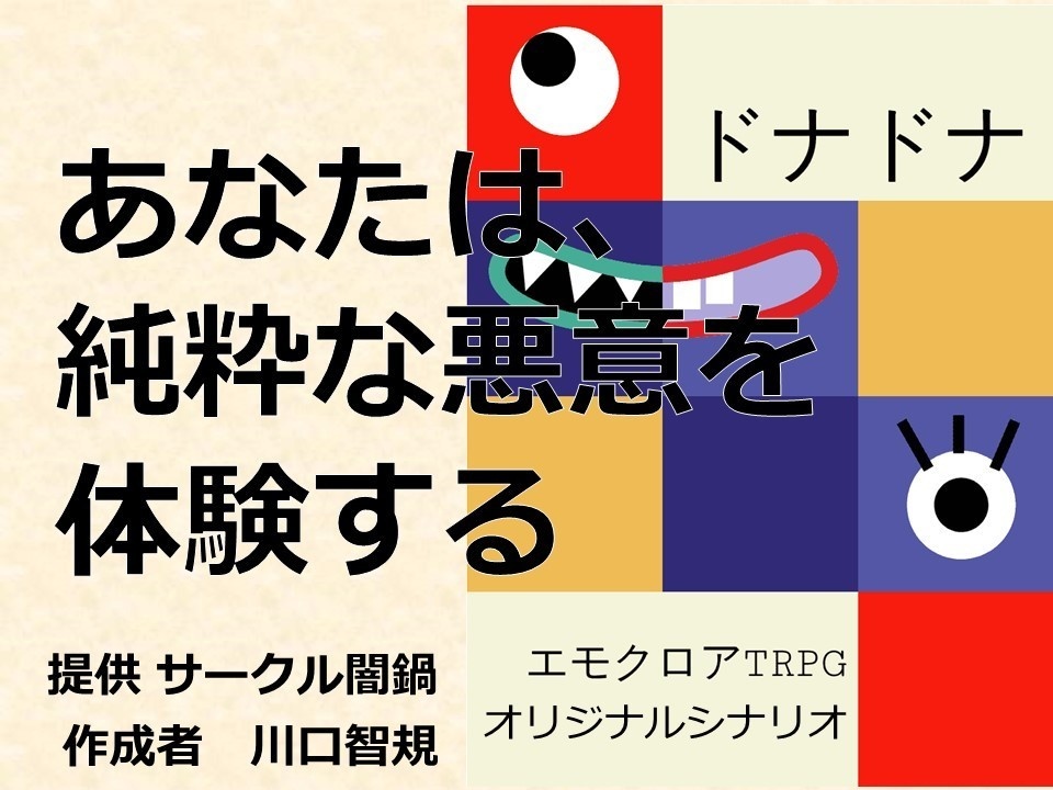 【エモクロアTRPG】オリジナルシナリオ ドナドナさん