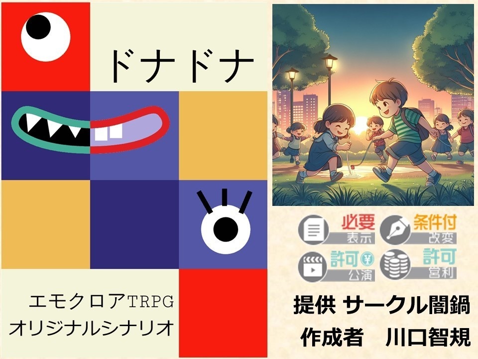 【エモクロアTRPG】オリジナルシナリオ ドナドナさん