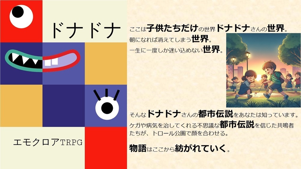 【エモクロアTRPG】オリジナルシナリオ　ドナドナさん　