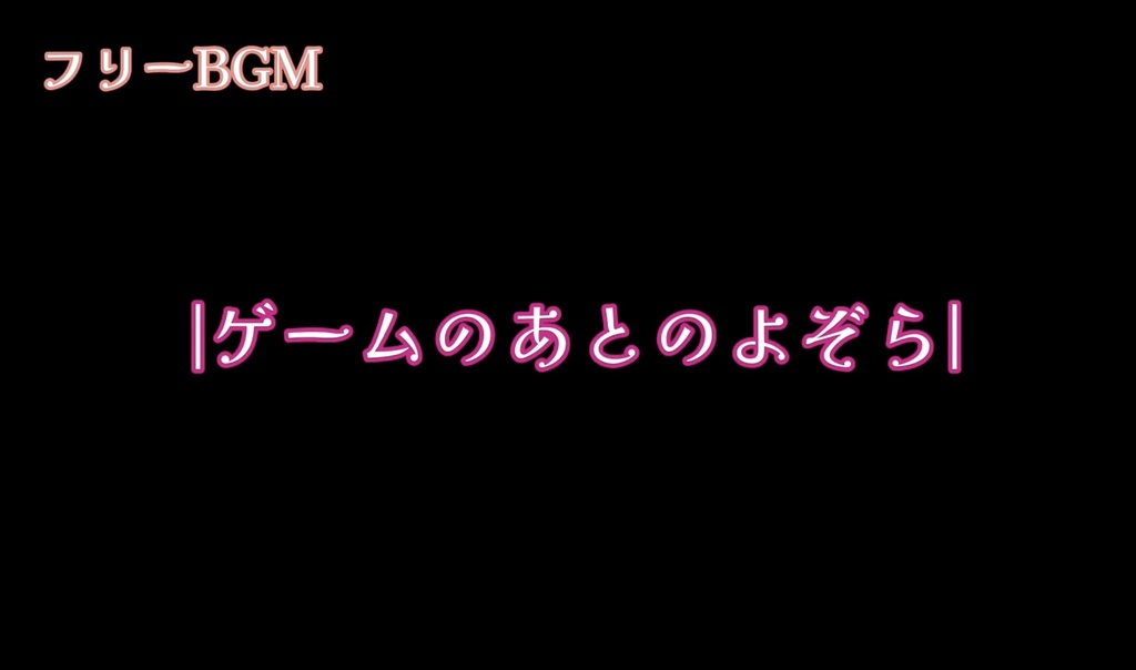 【フリーBGM】〚ゲームのあとのよぞら〛