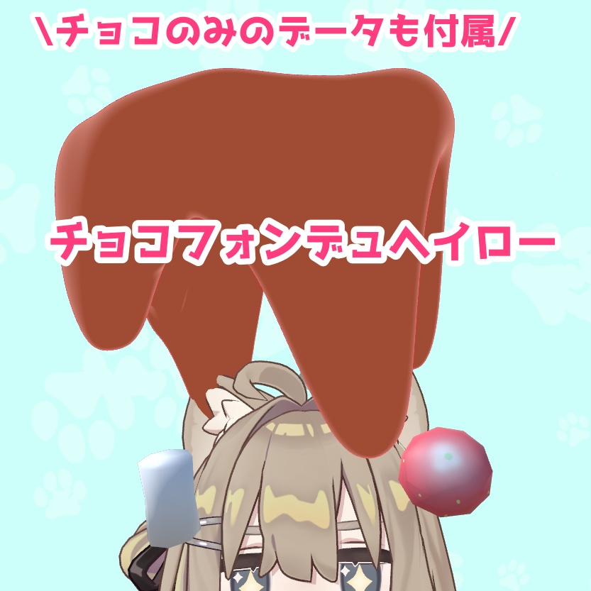 チョコフォンデュヘイロー