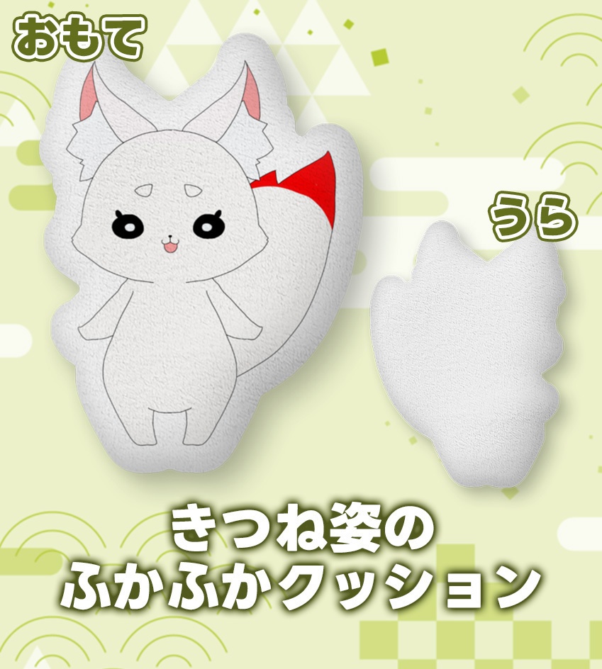 真琴アカネ きつね姿のふかふかクッション