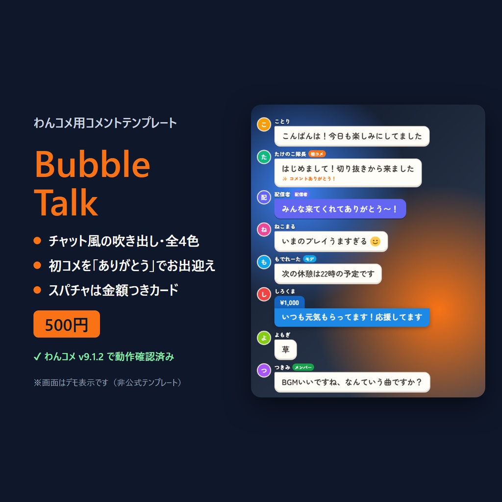 わんコメ用コメントテンプレート「Bubble Talk」チャット風吹き出し・全4色｜初コメお出迎え・スパチャカード