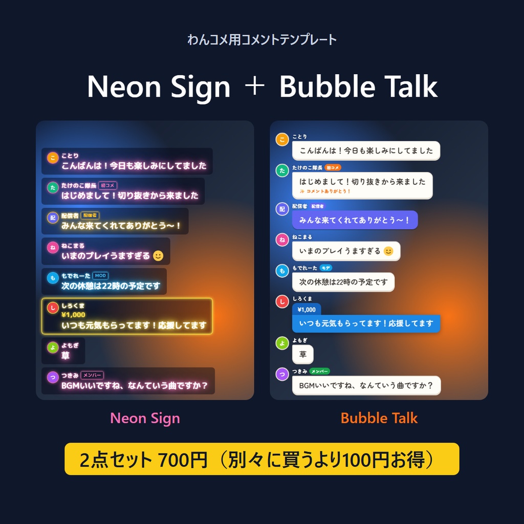 【2点セット】わんコメ用コメントテンプレート Neon Sign ＋ Bubble Talk｜ネオン6色・吹き出し4色