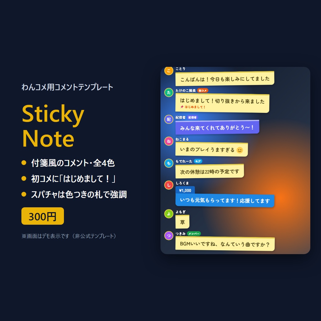 わんコメ用コメントテンプレート「Sticky Note」付箋風・全4色|初コメ「はじめまして」・スパチャ強調