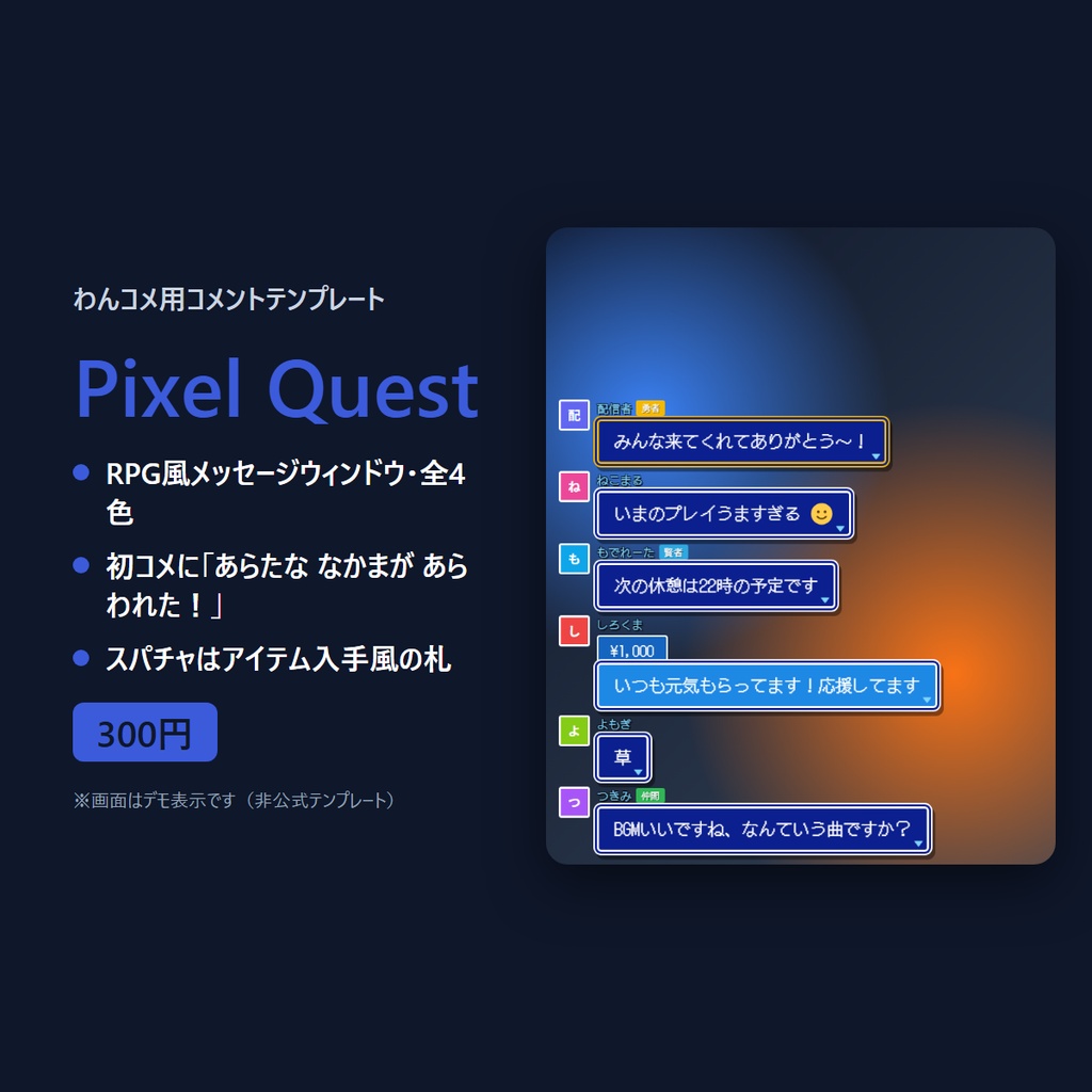 わんコメ用コメントテンプレート「Pixel Quest」RPG風メッセージウィンドウ・全4色｜ゲーム配信・初コメ演出・スパチャ強調