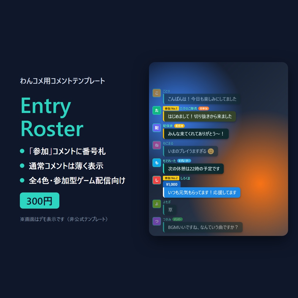 【わんコメテンプレート】「参加」コメントに番号札がつく「Entry Roster」全4色｜OBS・コメント欄・ゲーム配信の視聴者参加型向け