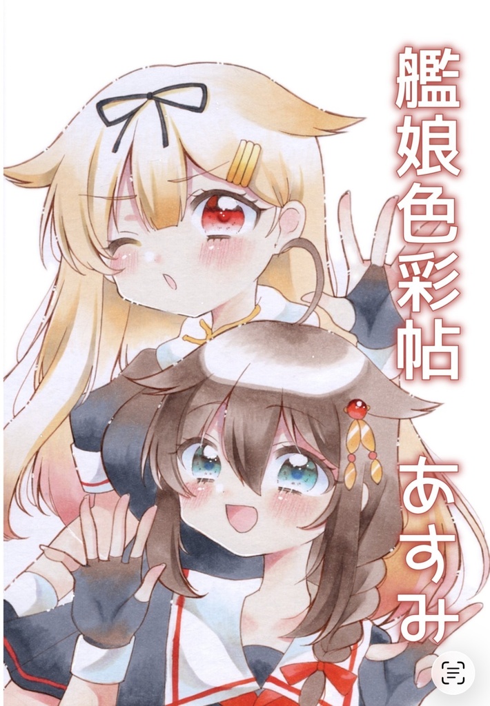 色紙イラスト本　艦娘色彩帖