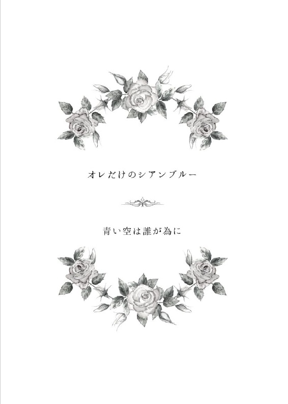 オレだけのシアンブルー