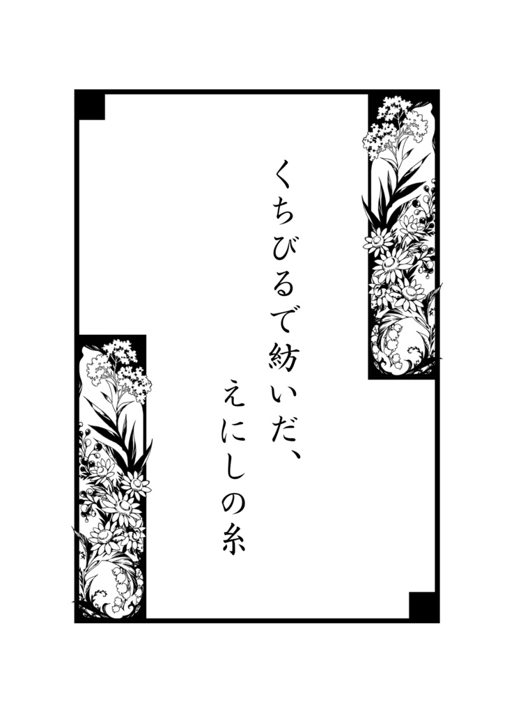 【再販受付中】伏黒甚爾夢/くちびるで紡いだ、えにしの糸