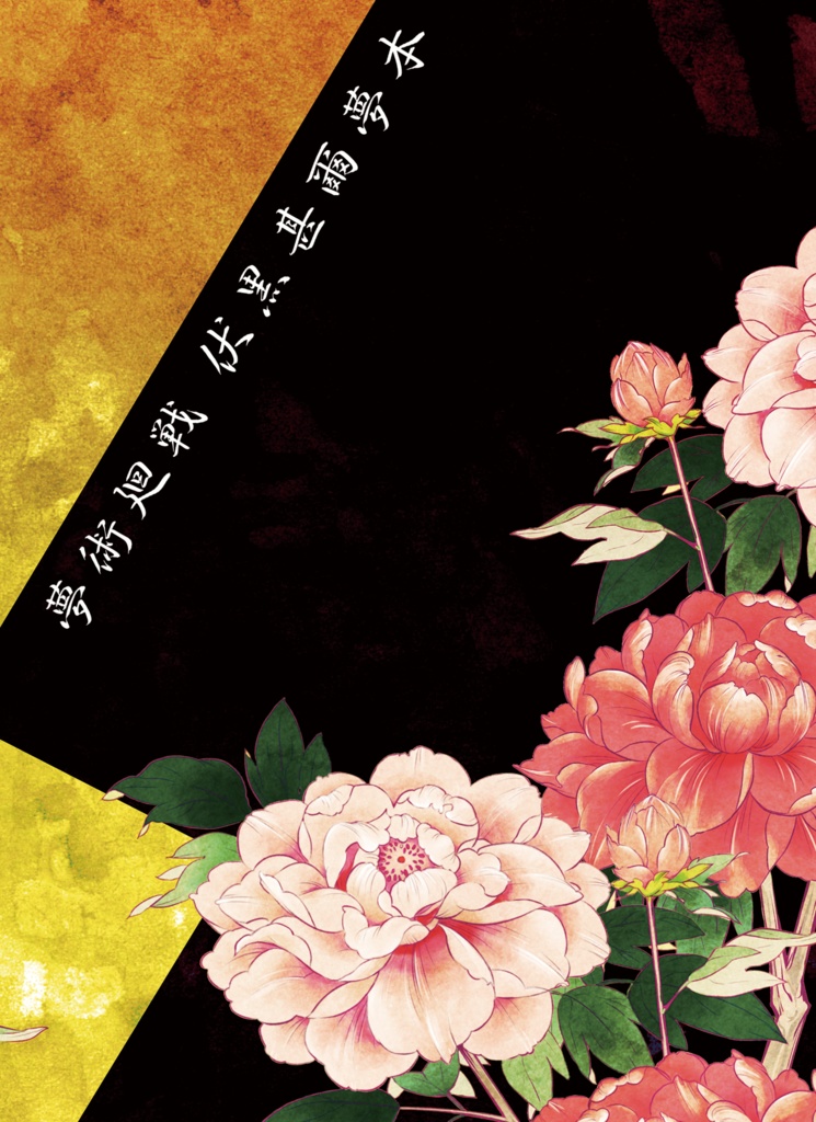 【再販受付中】伏黒甚爾夢/くちびるで紡いだ、えにしの糸