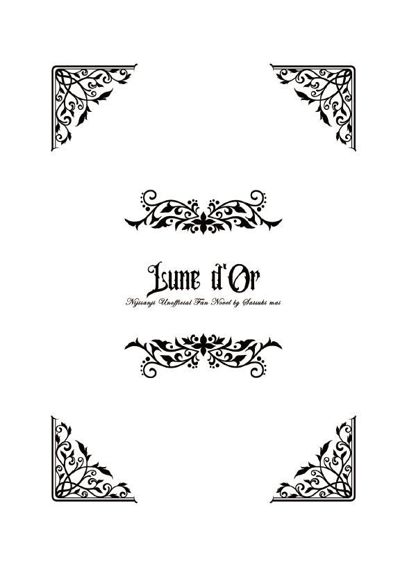 【非公式】Lune d'Or【人狼ゲームパロ】