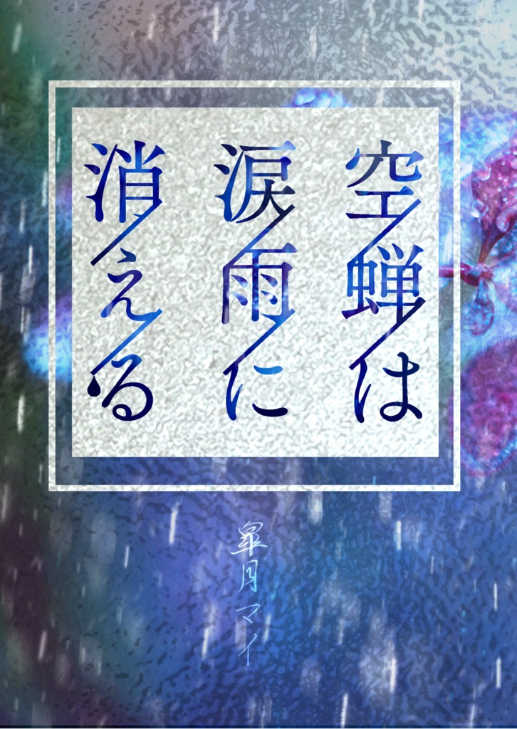 【非公式】空蝉は涙雨に消える【プラス小説】