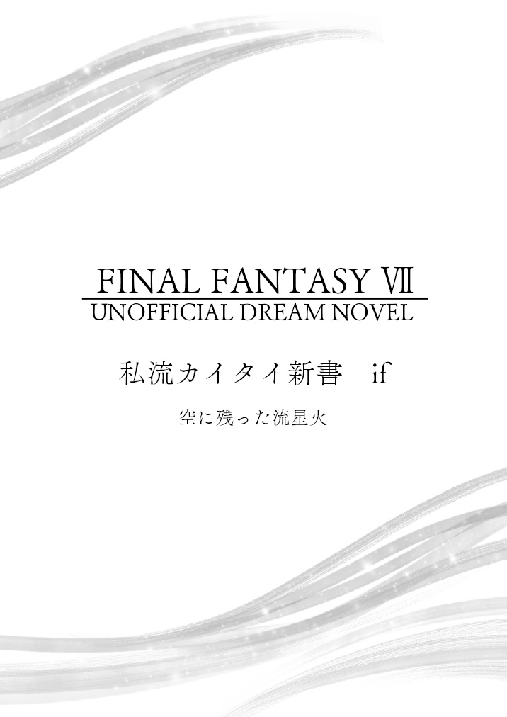 【再販】セフィロス生存if夢/空に残った流星火