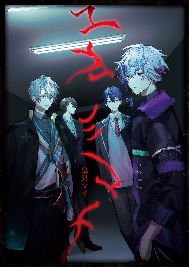 【非公式】ユガミユメ