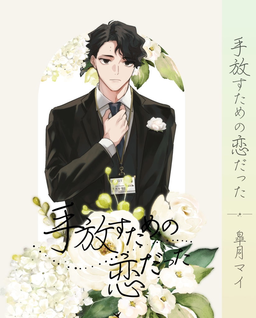 【佐久早夢】手放すための恋だった