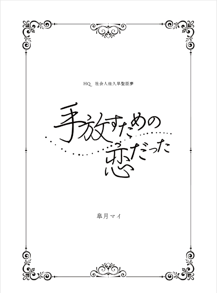 【佐久早夢】手放すための恋だった