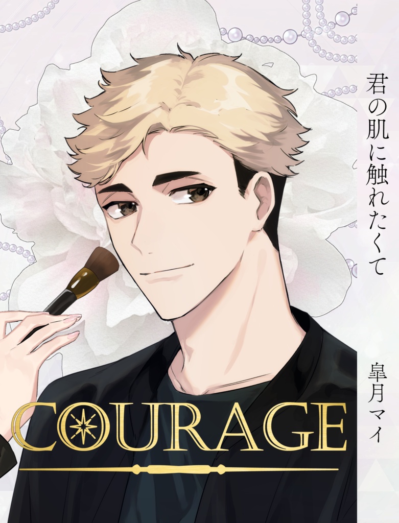 【宮侑夢】君の肌に触れたくて