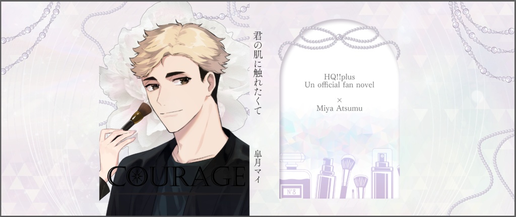 【宮侑夢】君の肌に触れたくて