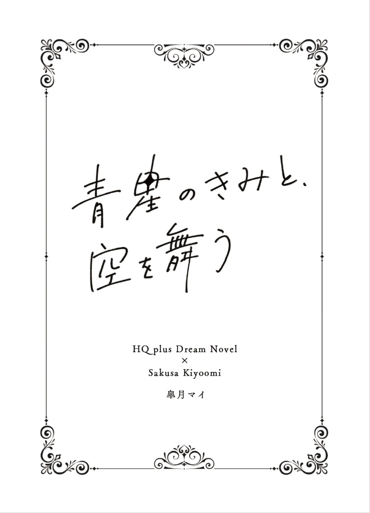 【佐久早夢】青星のきみと、空を舞う