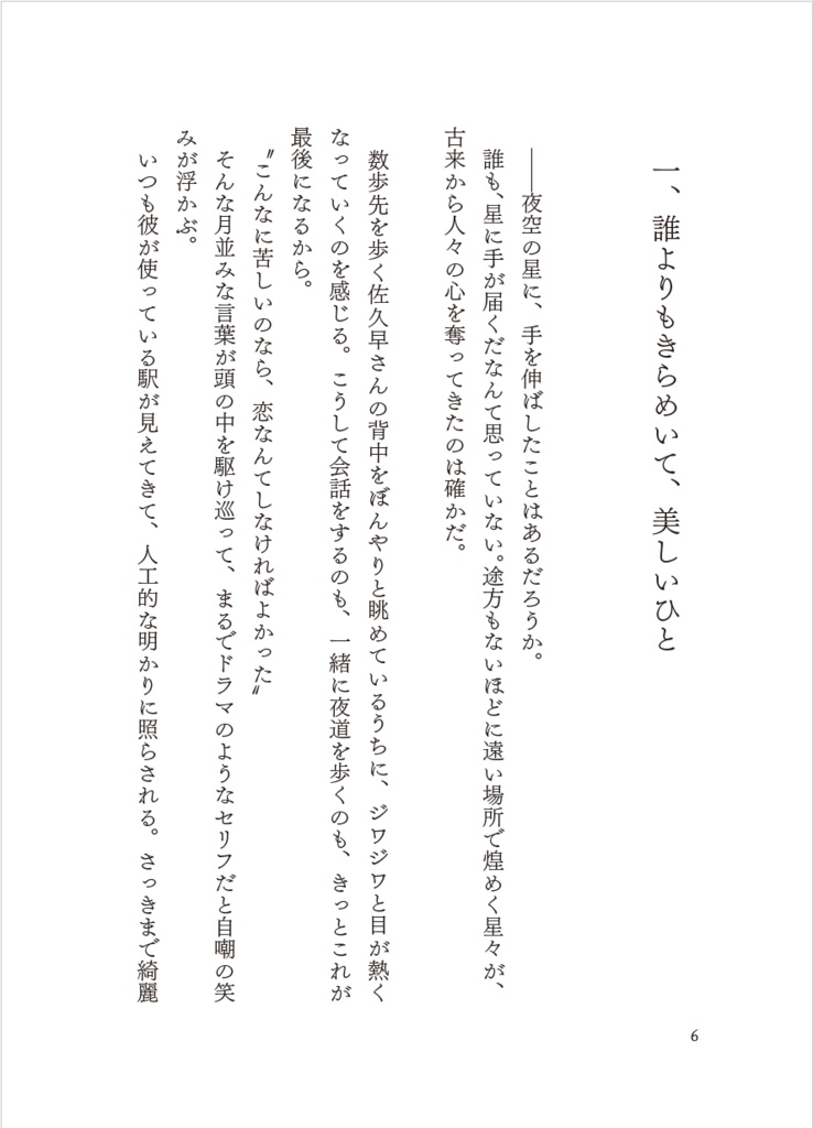 【佐久早夢】青星のきみと、空を舞う