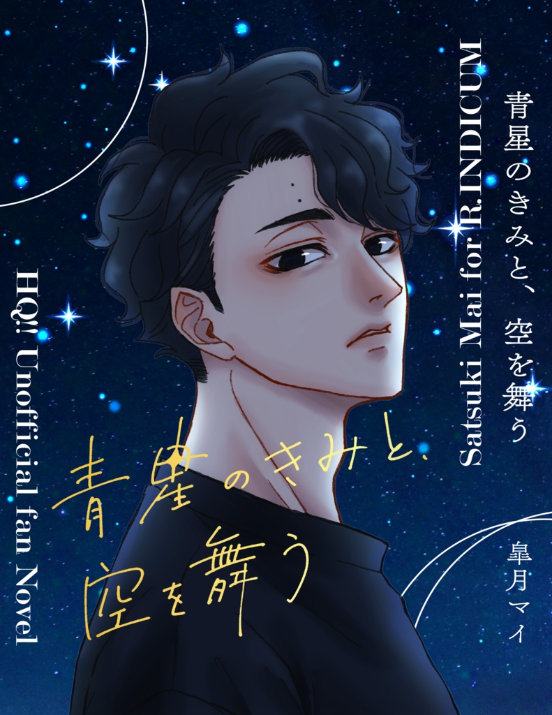 【佐久早夢】青星のきみと、空を舞う