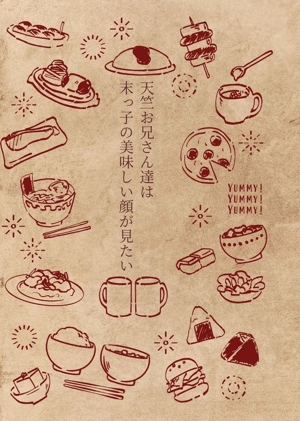 カクイザ天竺本   「天竺お兄さん達は末っ子の美味しい顔が見たい」