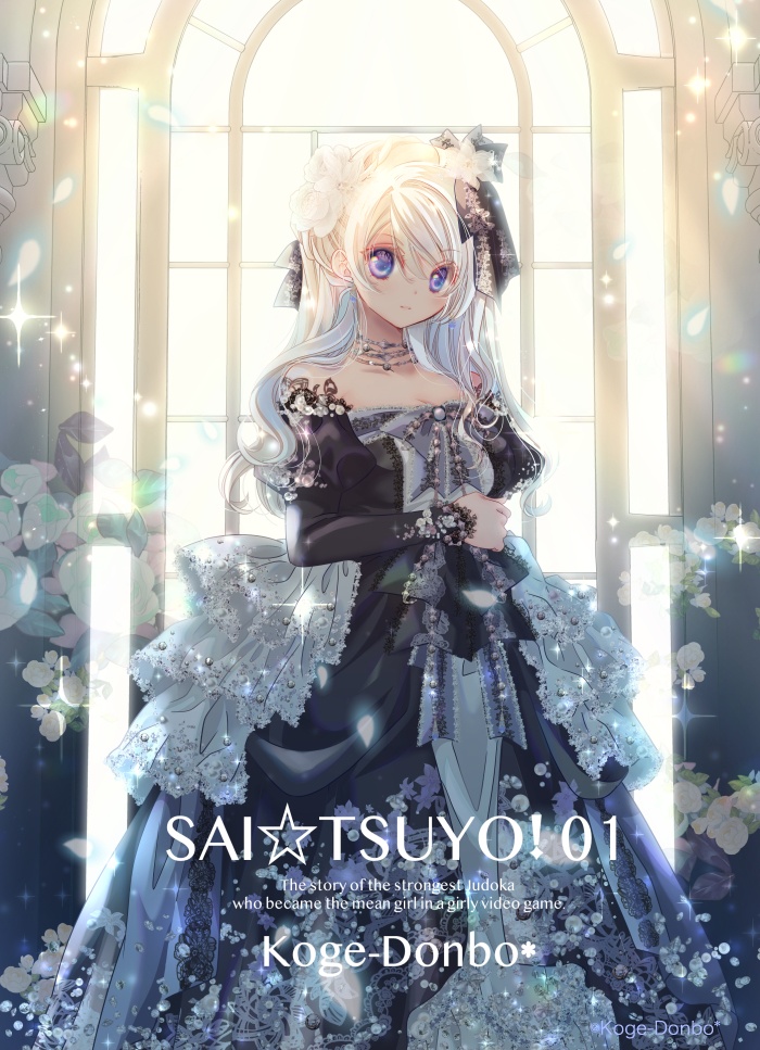【特装版】さいつよ⭐️悪役令嬢日記01(さいつよシリーズ3巻)・BOOTH特典待ち受けデータ付き・倉庫発送