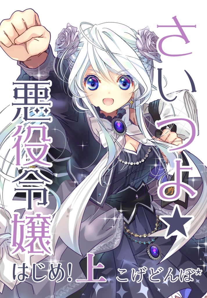 『さいつよ☆悪役令嬢・はじめ!』上(さいつよ☆シリーズ1巻)<BOOTH特典・イラスト本データ付き>