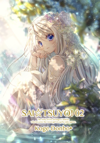 【特装版】さいつよ⭐️悪役令嬢日記02(さいつよシリーズ4巻)・BOOTH特典・特製マンガ折り本付き・倉庫発送