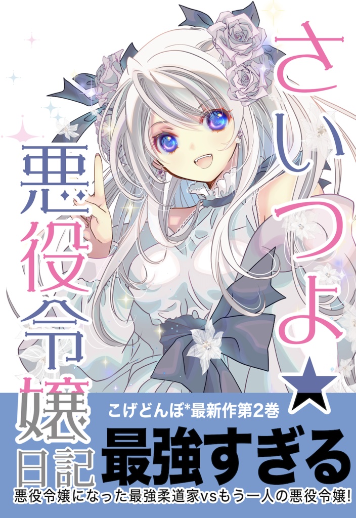 【通常版】さいつよ⭐️悪役令嬢日記02(さいつよ☆シリーズ4巻)BOOTH特典まんが折り本データ付き・倉庫発送