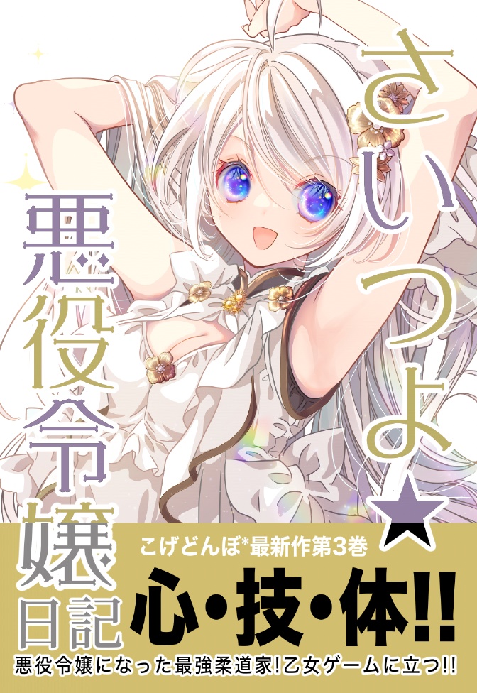 <公式限定>さいつよ⭐️悪役令嬢日記(3)特殊表紙版