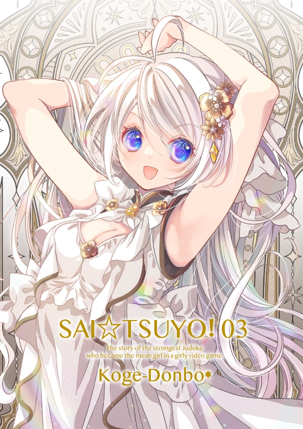 <公式限定>さいつよ⭐️悪役令嬢日記(3)豪華特典版