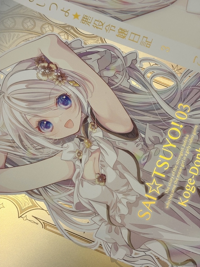 <予約・自宅発送>さいつよ⭐️悪役令嬢日記(3)特殊表紙版<BOOTH倉庫商品同梱不可>