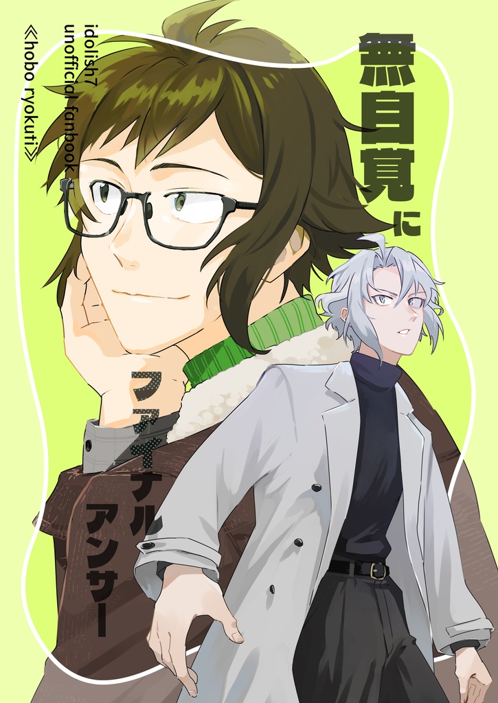 無自覚にファイナルアンサー