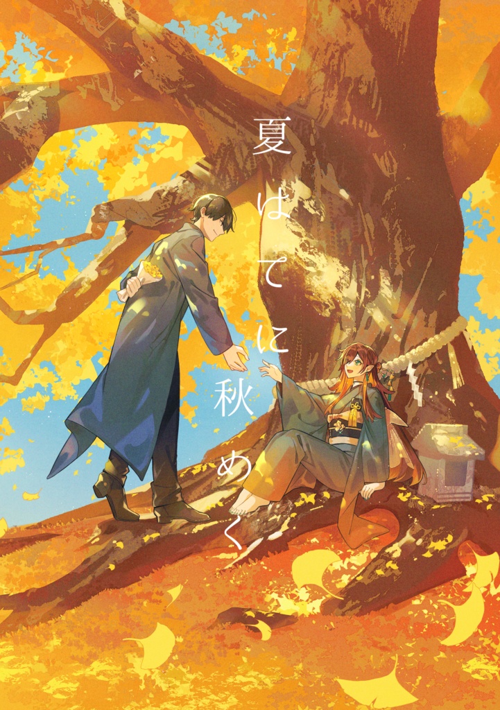 夏はてに秋めく