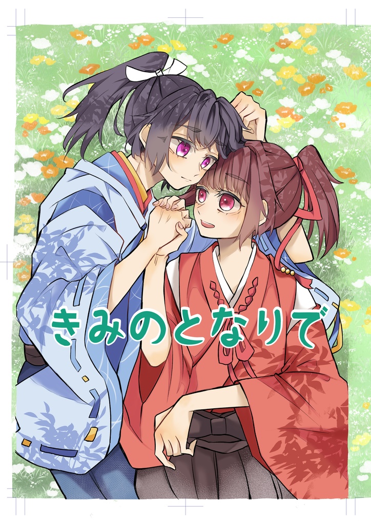 きみのとなりで