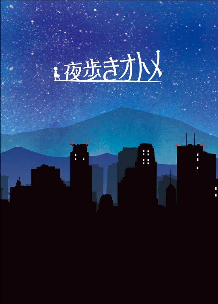 夜歩きオトメ