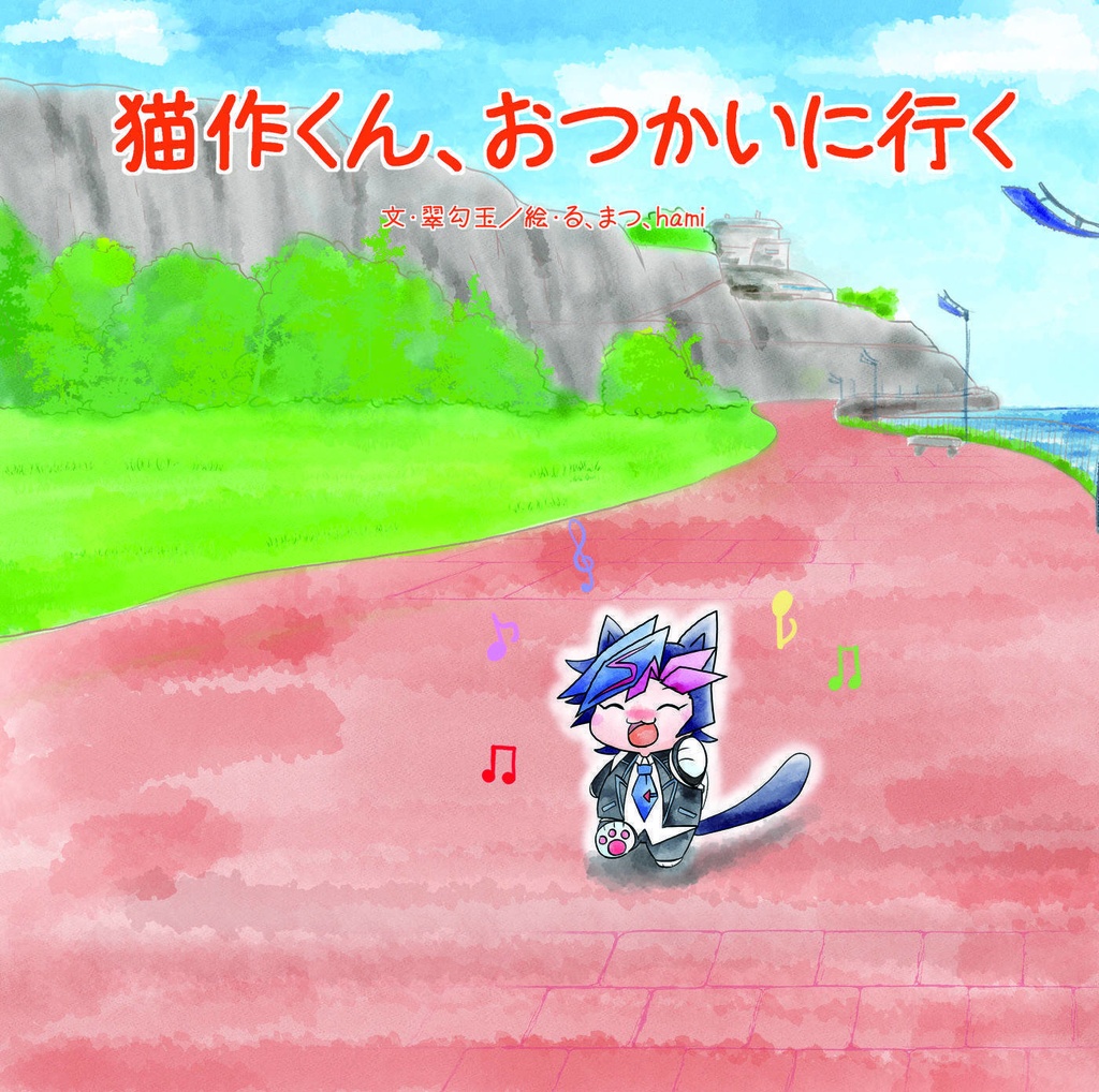 猫作くん、おつかいに行く