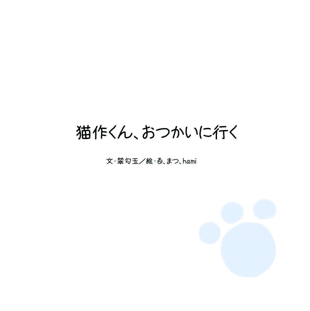 猫作くん、おつかいに行く
